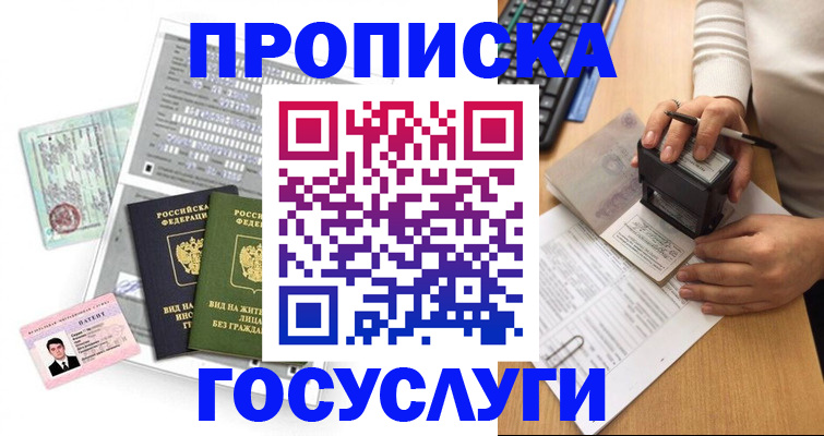 прописка 2025 в Смоленске